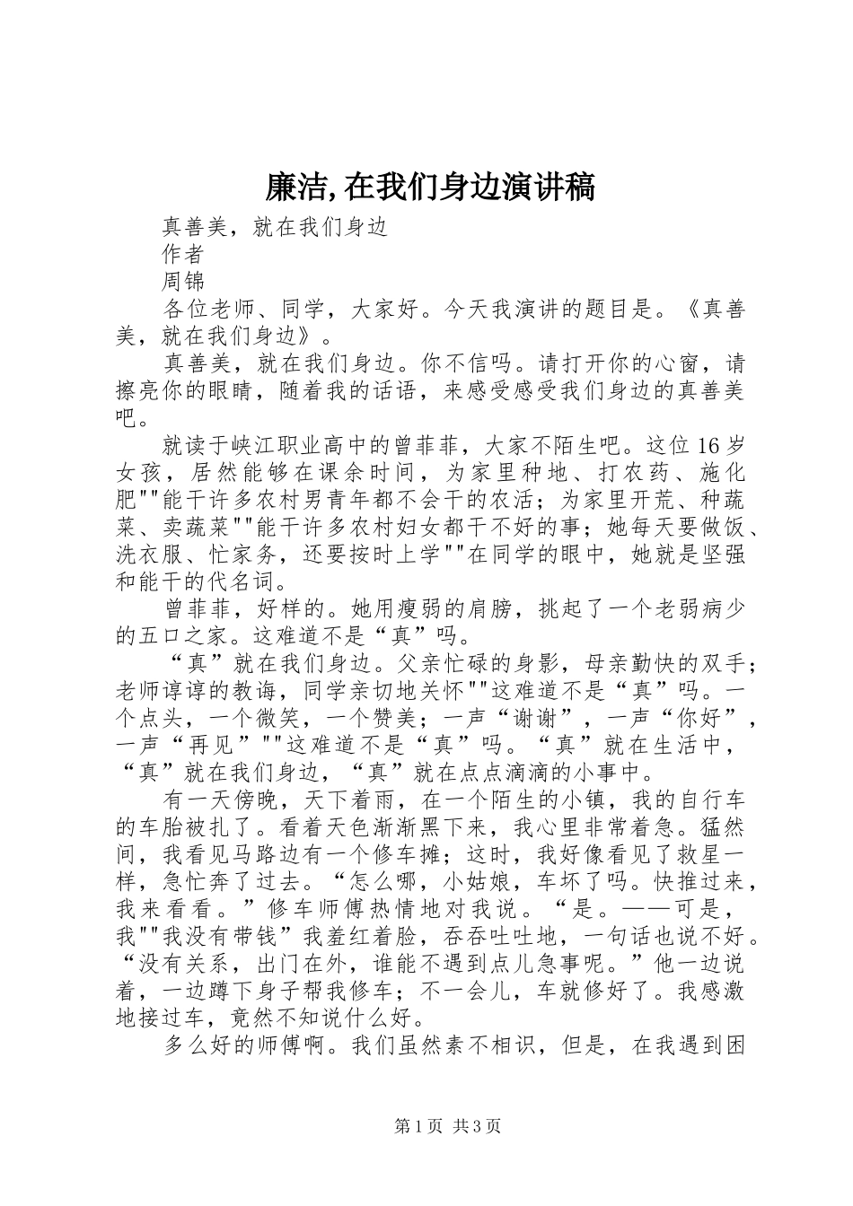 廉洁,在我们身边演讲致辞_第1页