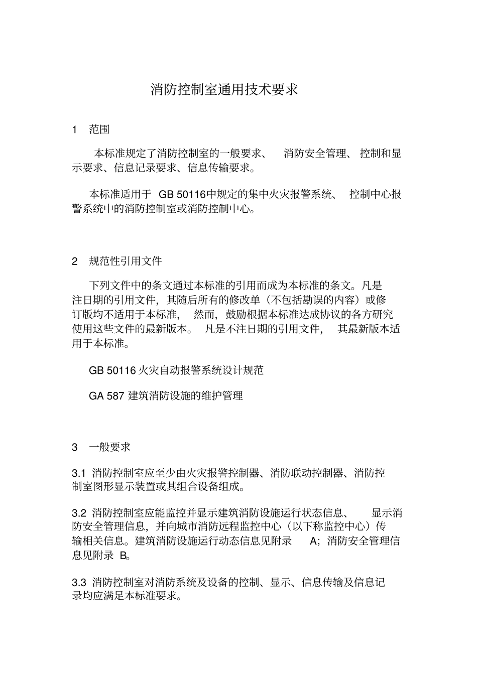 消防控制室法律规范要求_第3页