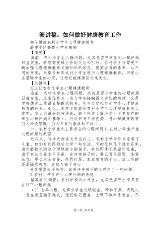 演讲致辞：如何做好健康教育工作