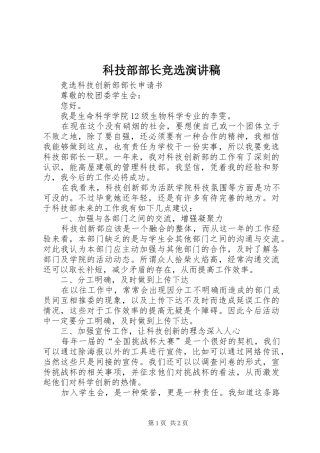 科技部部长竞选演讲致辞