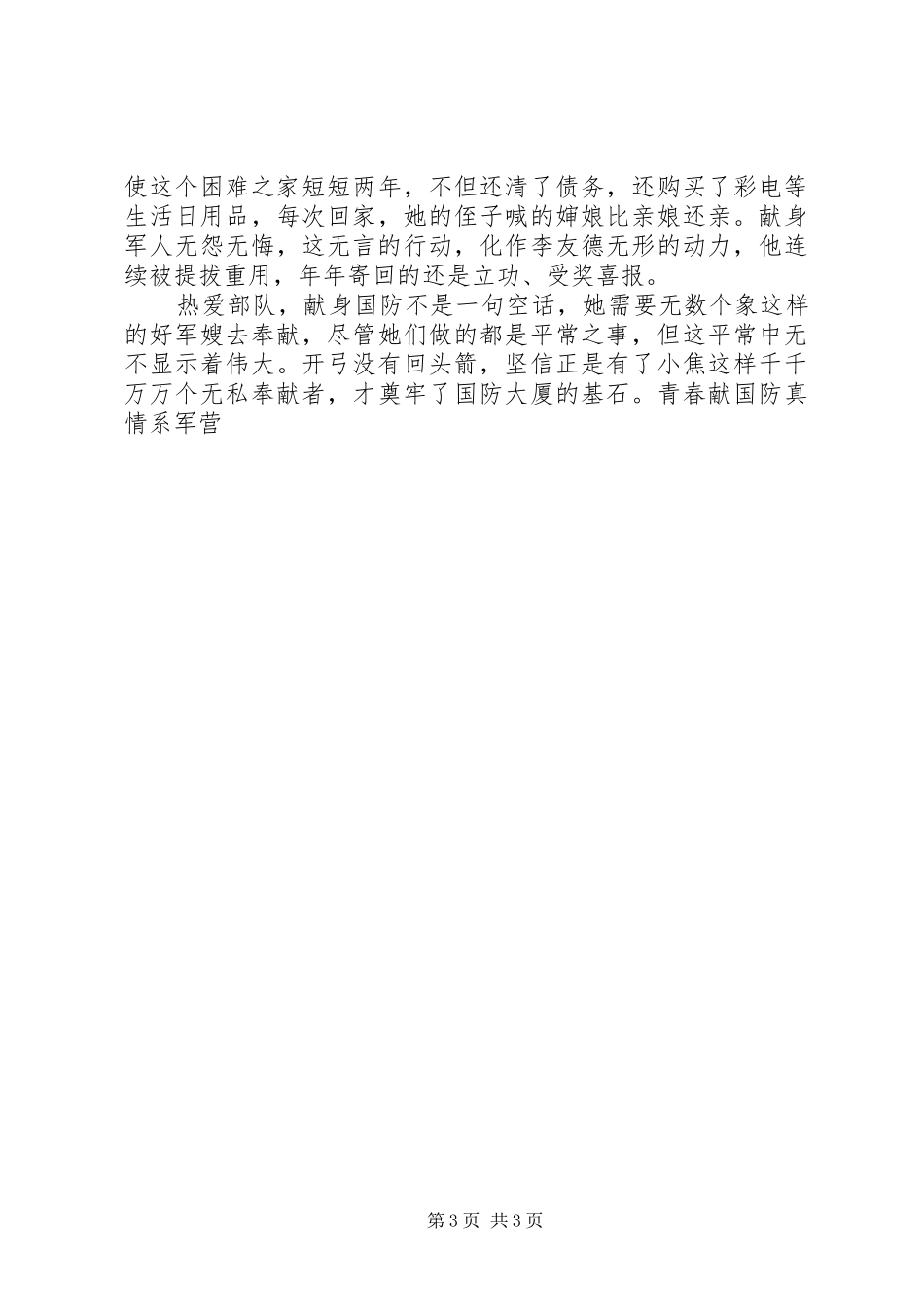 军嫂先进事迹报告演讲稿范文_第3页