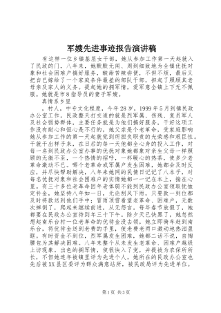 军嫂先进事迹报告演讲稿范文