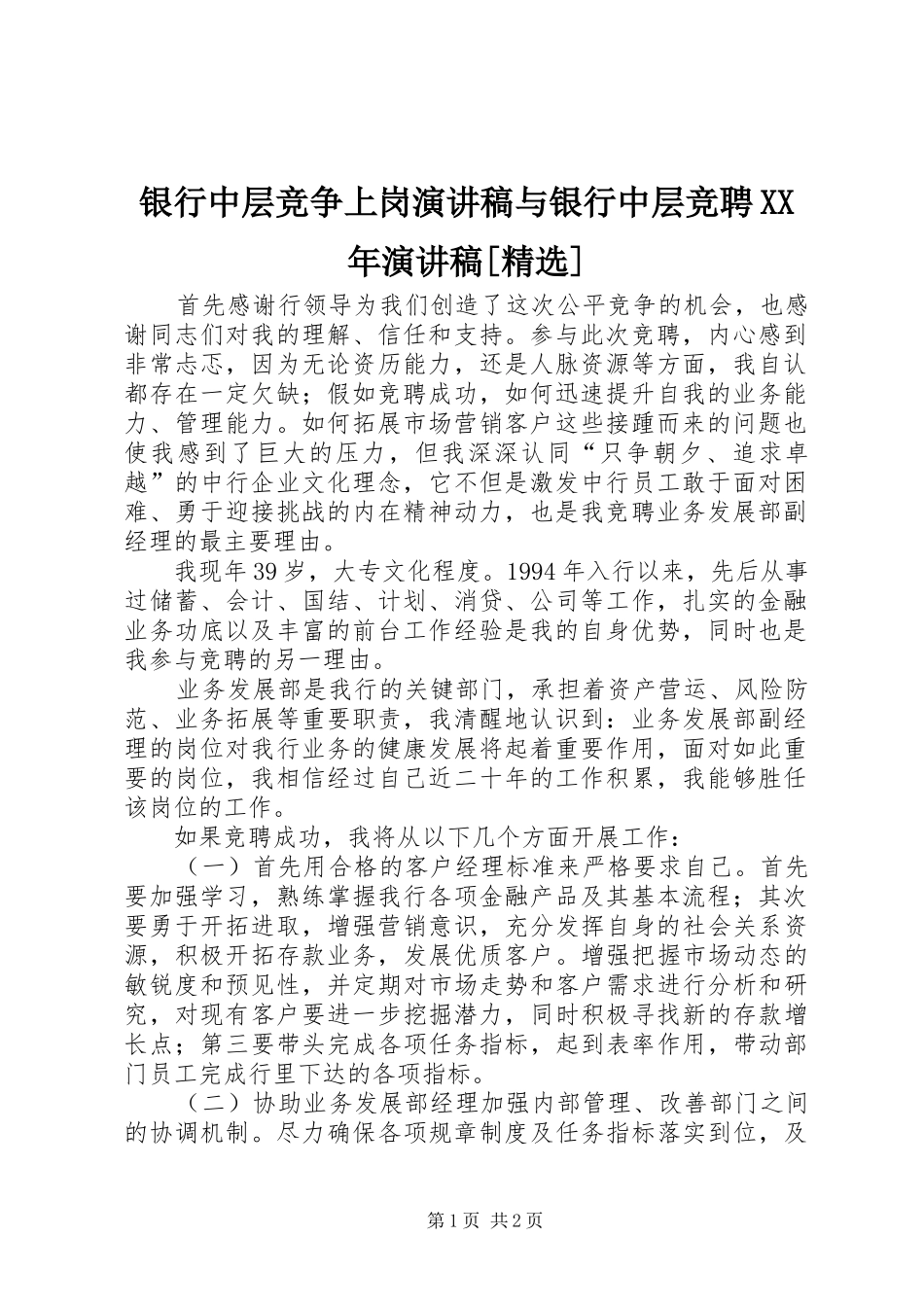 银行中层竞争上岗致辞演讲稿与银行中层竞聘XX年致辞演讲稿[精选]_第1页