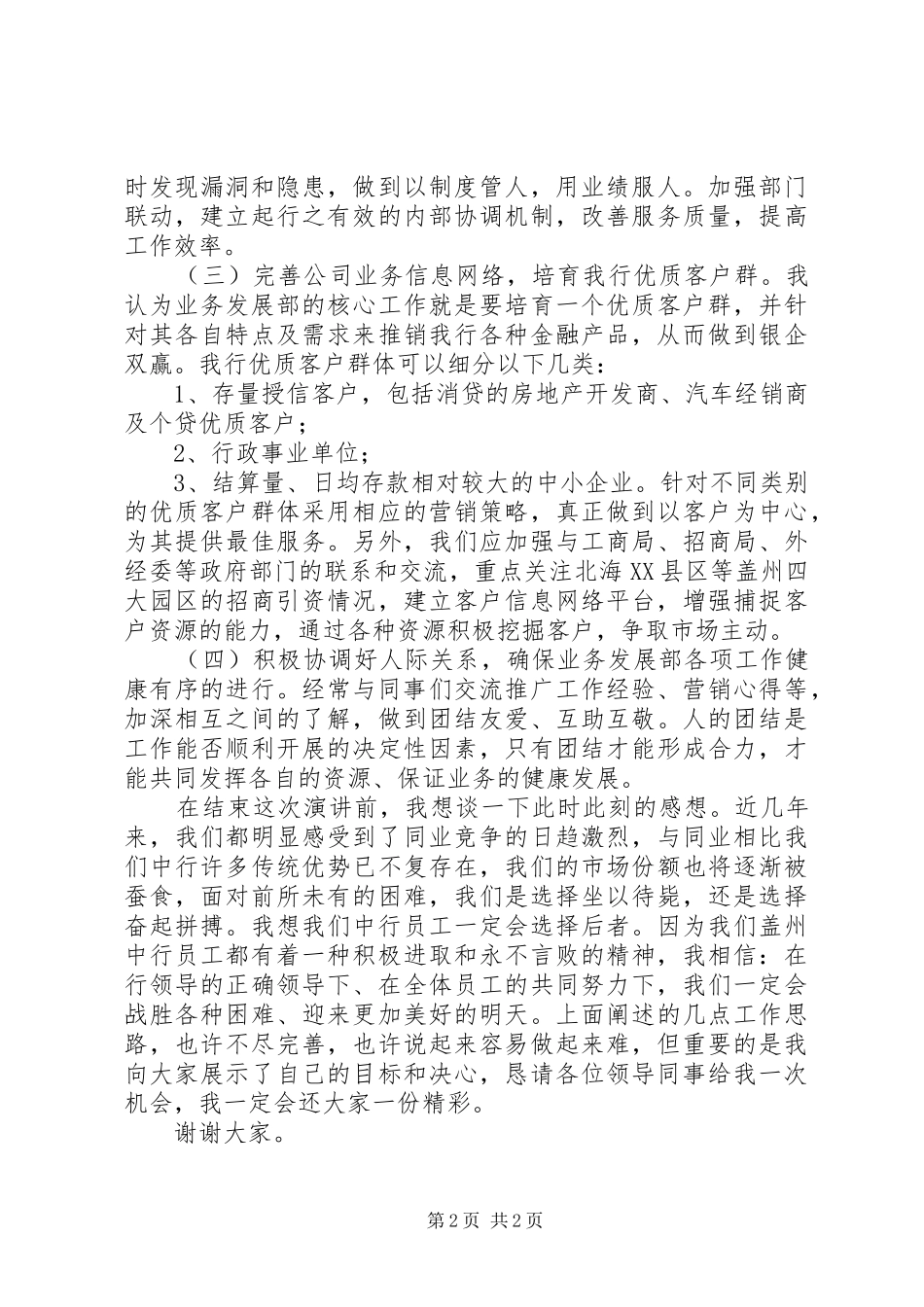 银行中层竞争上岗致辞演讲稿与银行中层竞聘XX年致辞演讲稿[精选]_第2页