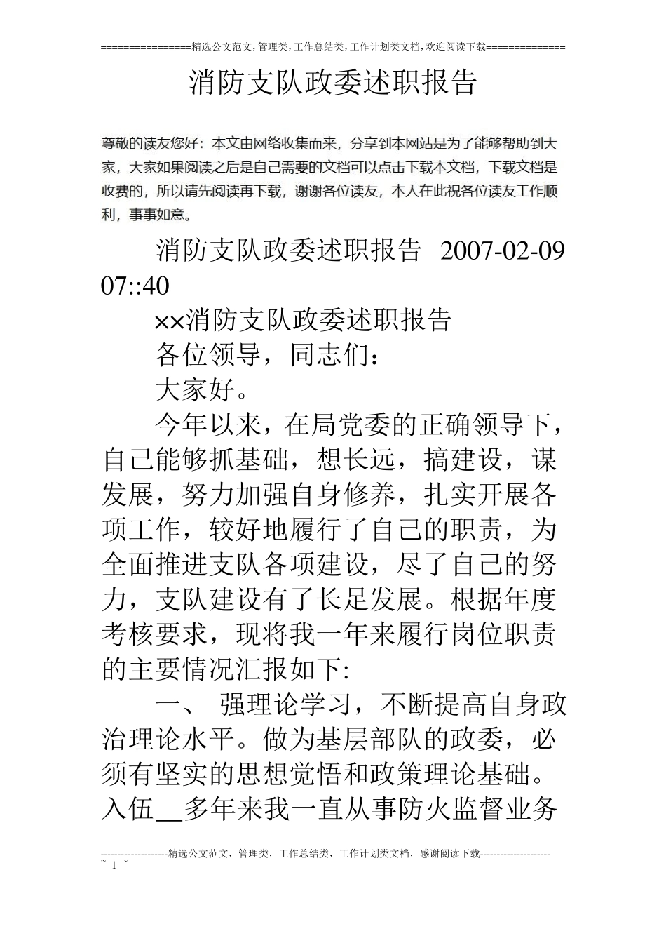 消防支队政委述职报告_第1页