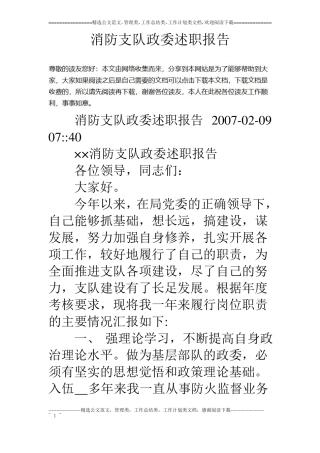 消防支队政委述职报告