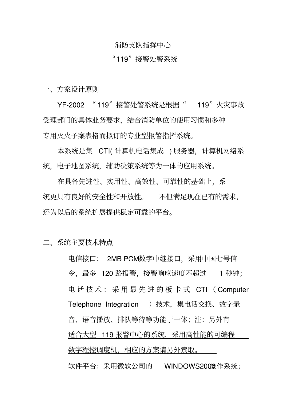 消防支队指挥中心119接警处警系统_第1页