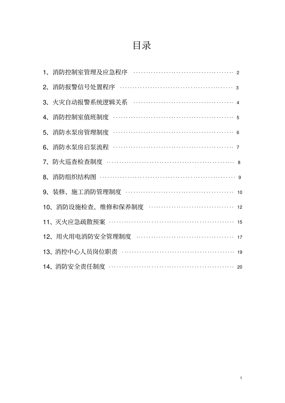 消防控制室等相关规定、制度8需要上墙_第1页