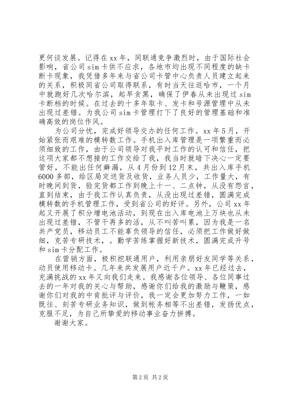 最新电信管理员竞聘演讲稿_第2页