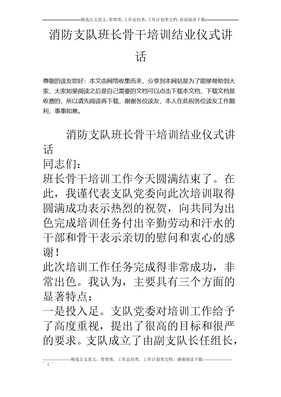 消防支队班长骨干培训结业仪式讲话_第1页