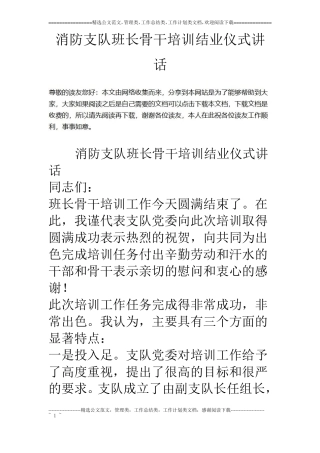 消防支队班长骨干培训结业仪式讲话