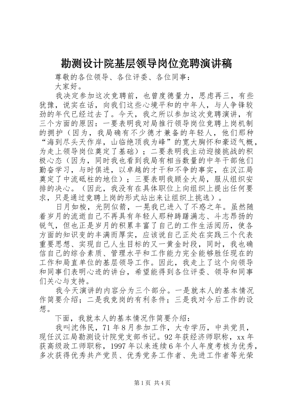 勘测设计院基层领导岗位竞聘演讲_第1页