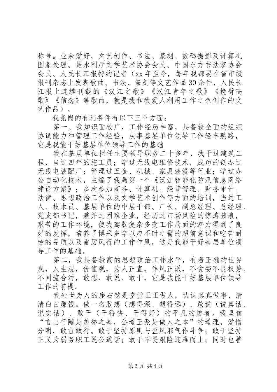 勘测设计院基层领导岗位竞聘演讲_第2页