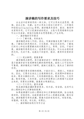 演讲的写作要求及技巧