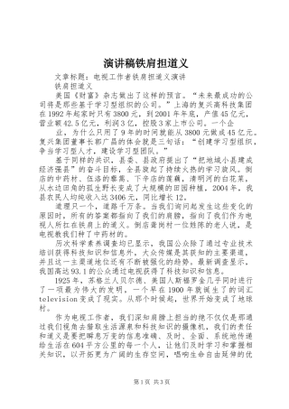 致辞演讲稿铁肩担道义