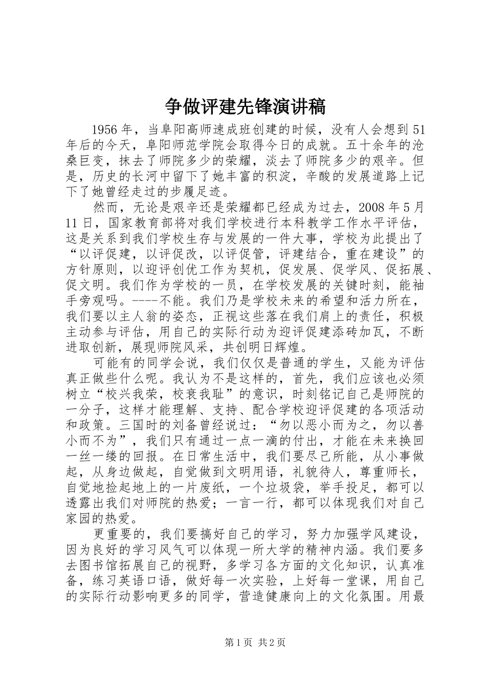 争做评建先锋演讲致辞_第1页