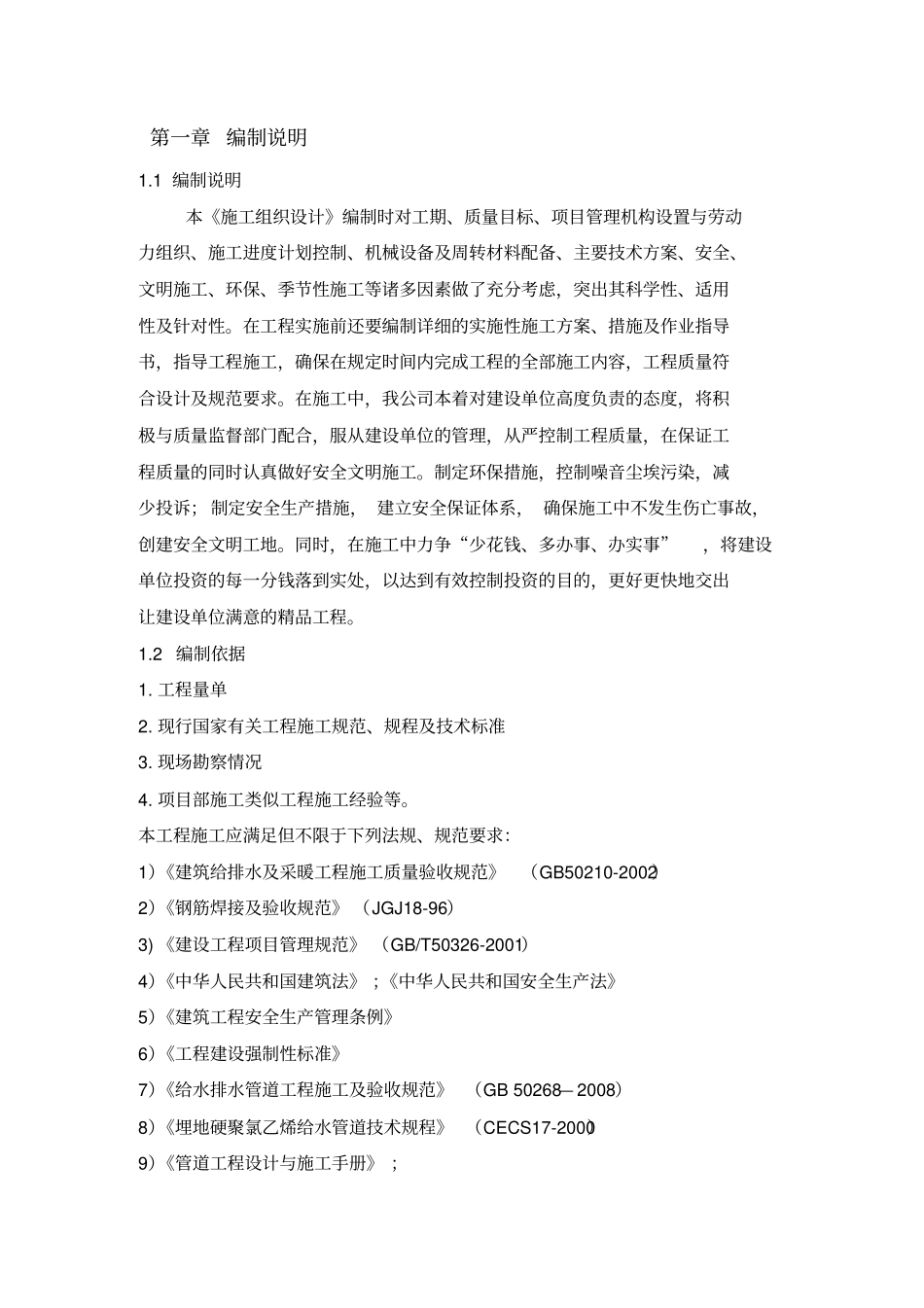 消防改造工程施工组织设计剖析_第2页