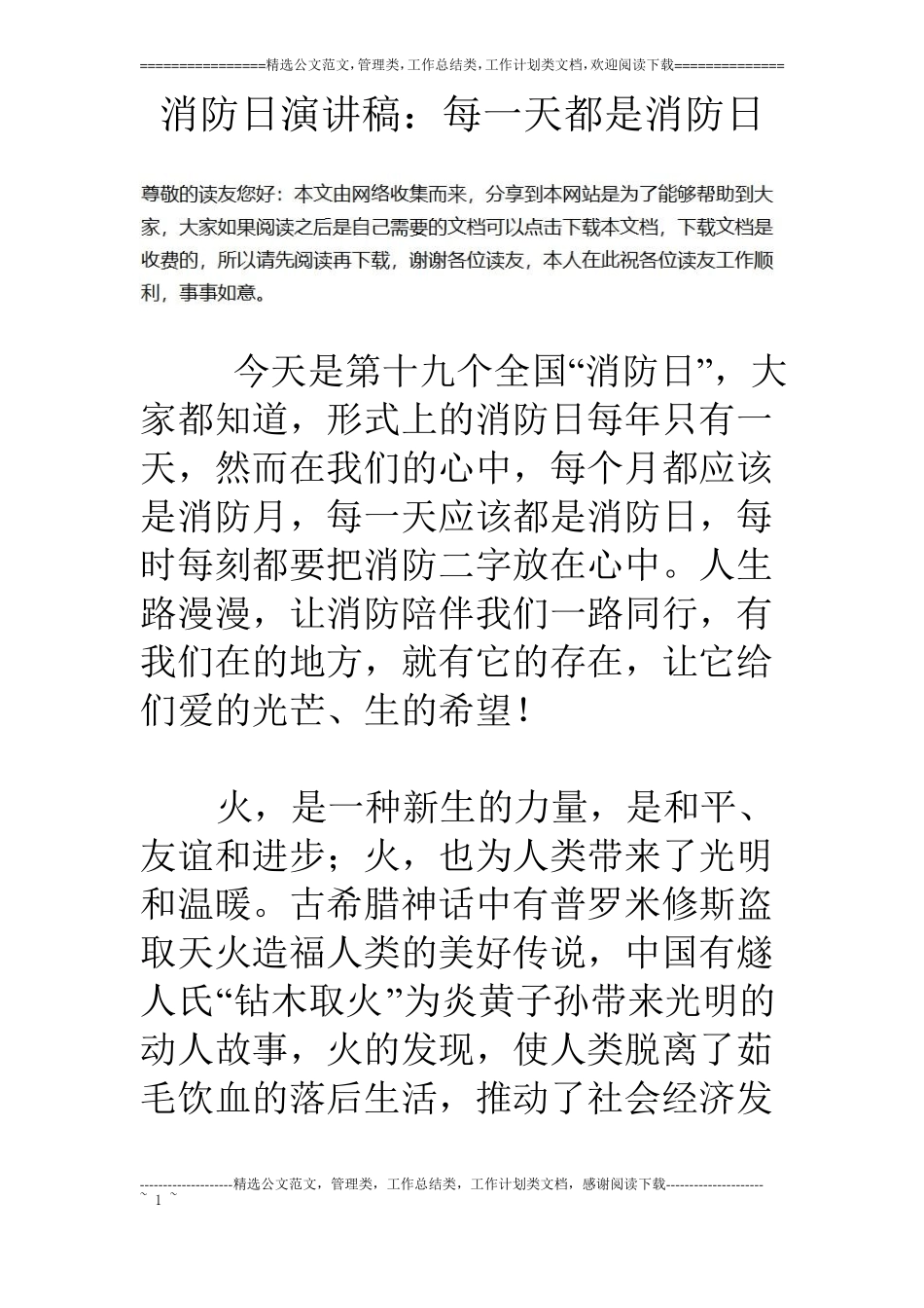 消防日演讲稿：每一天都是消防日_第1页