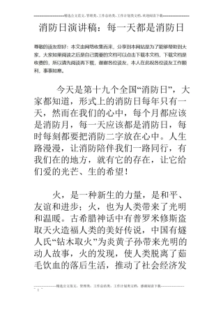 消防日演讲稿：每一天都是消防日