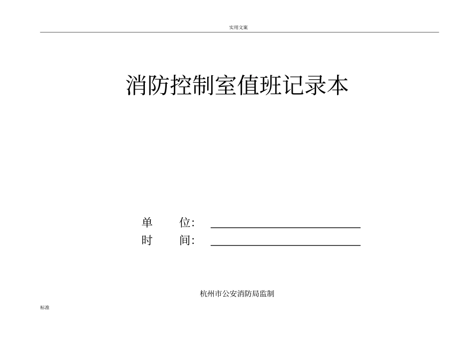 消防控制室值班记录簿本_第1页