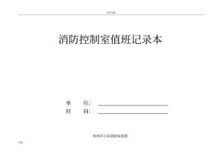 消防控制室值班记录簿本
