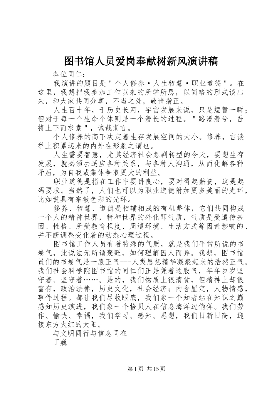 图书馆人员爱岗奉献树新风致辞演讲稿_第1页