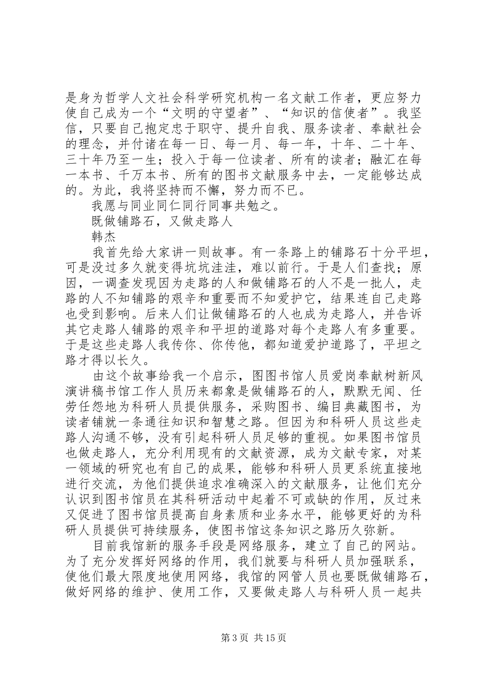 图书馆人员爱岗奉献树新风致辞演讲稿_第3页