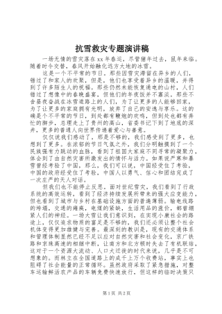 抗雪救灾专题演讲稿范文