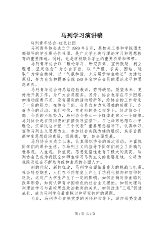 马列学习演讲范文