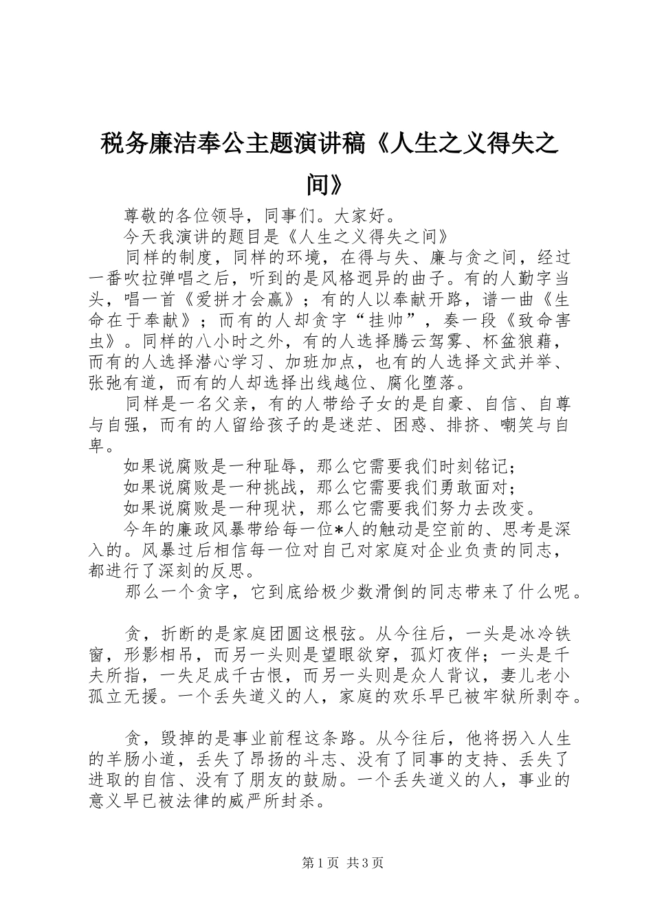 税务廉洁奉公主题致辞演讲稿《人生之义得失之间》_第1页