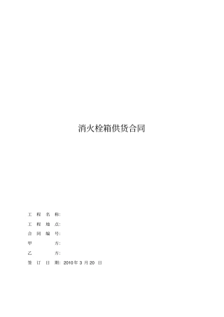 消防栓箱供货合同