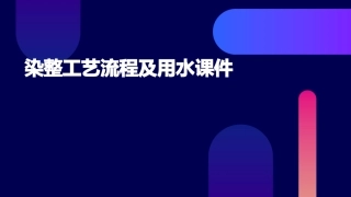 染整工艺流程及用水课件