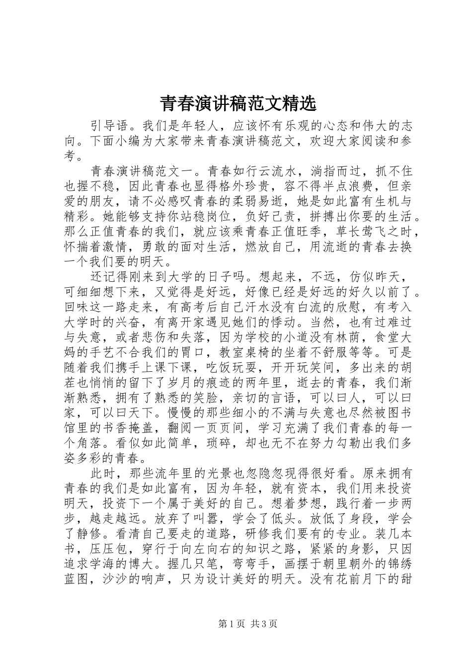 青春演讲范文精选_第1页