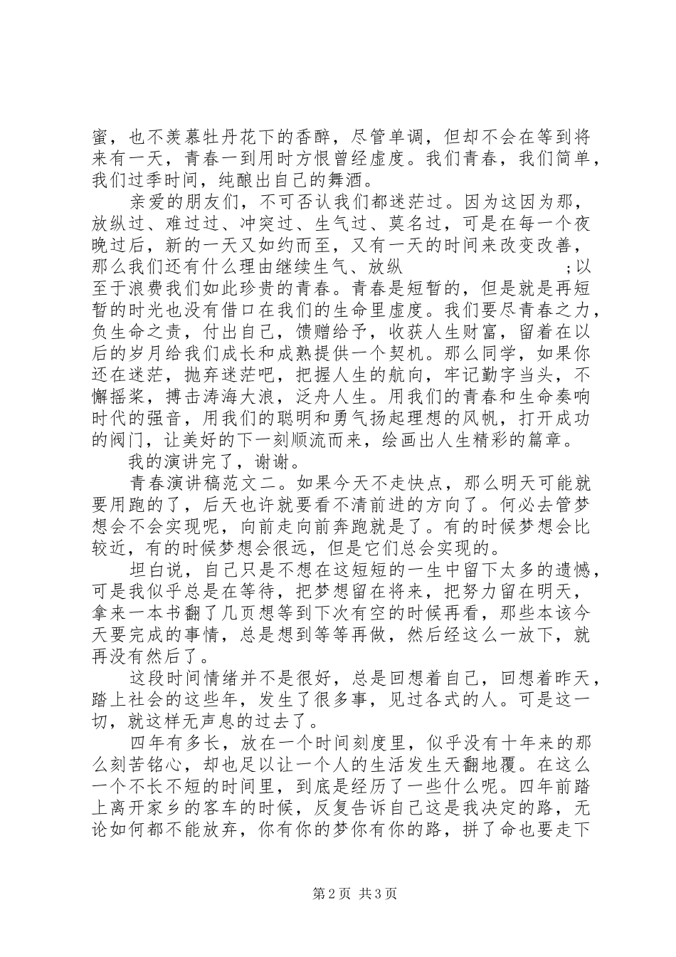 青春演讲范文精选_第2页