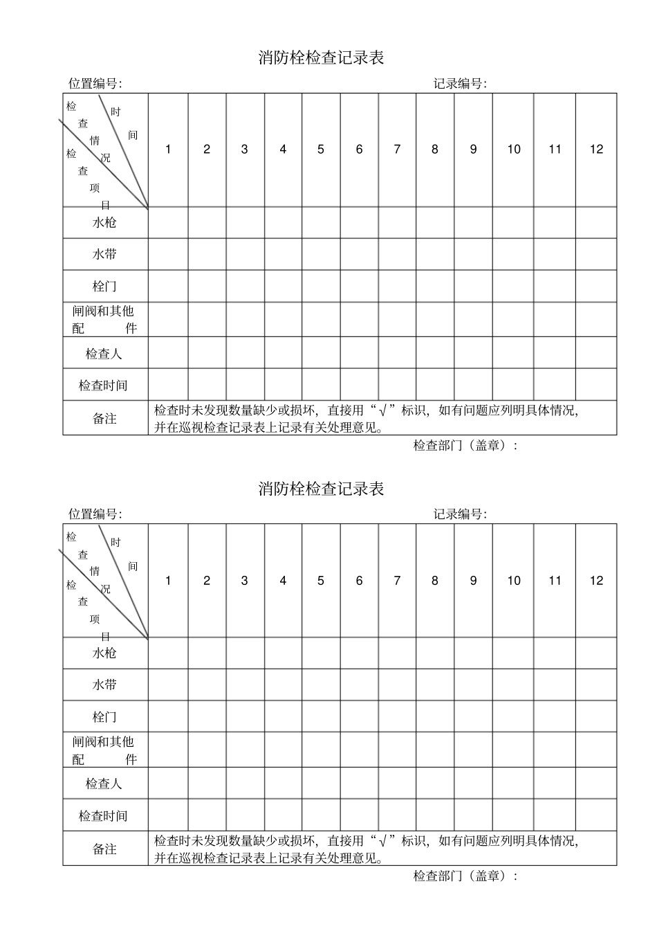 消防栓检查记录表_第1页