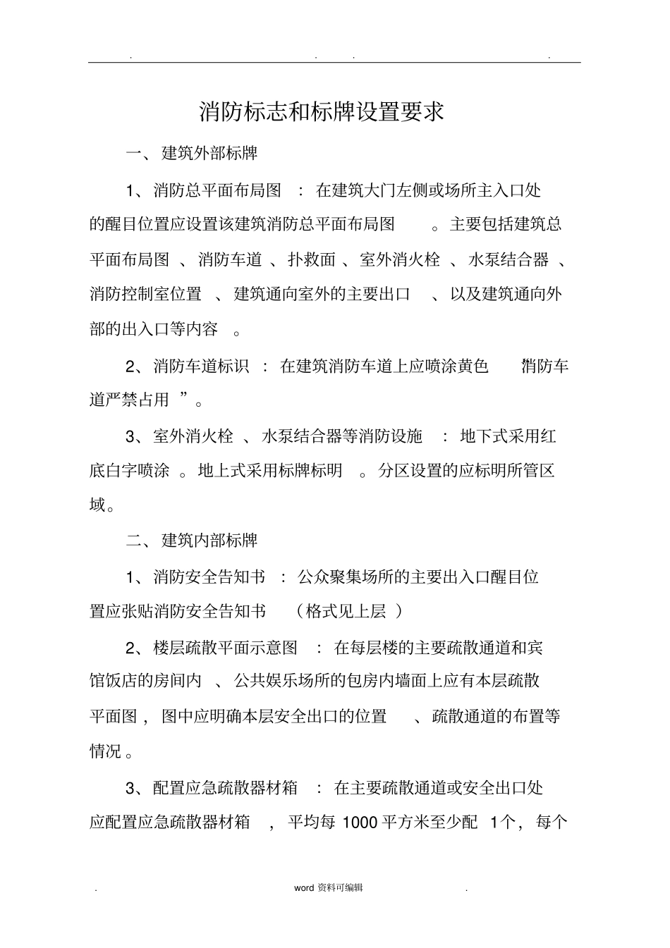 消防标志和标牌设置要求内容_第1页