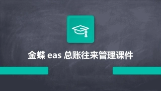 金蝶EAS总账往来管理课件