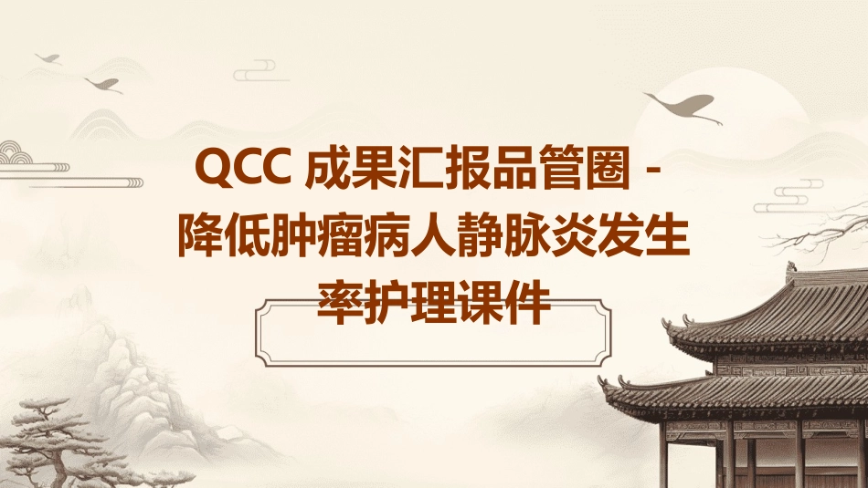QCC成果汇报品管圈 降低肿瘤病人静脉炎发生率护理课件_第1页