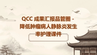 QCC成果汇报品管圈 降低肿瘤病人静脉炎发生率护理课件