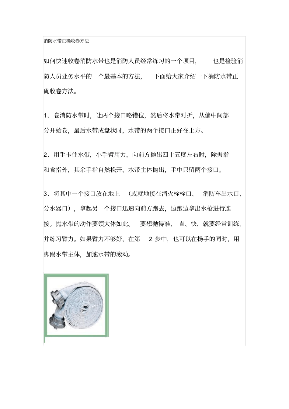 消防水带正确收卷方法Microsoft文档_第1页