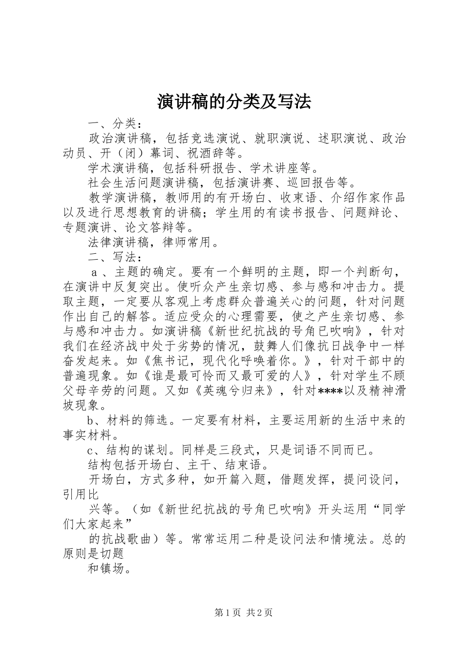 演讲稿范文的分类及写法_第1页