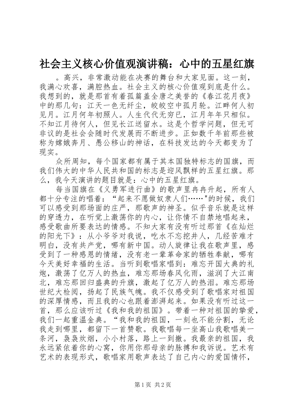 社会主义核心价值观致辞演讲稿：心中的五星红旗_第1页