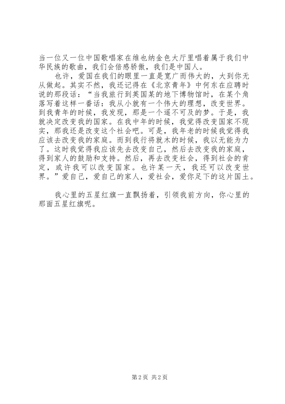 社会主义核心价值观致辞演讲稿：心中的五星红旗_第2页