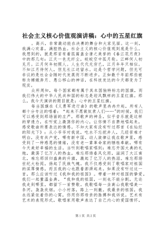 社会主义核心价值观致辞演讲稿：心中的五星红旗