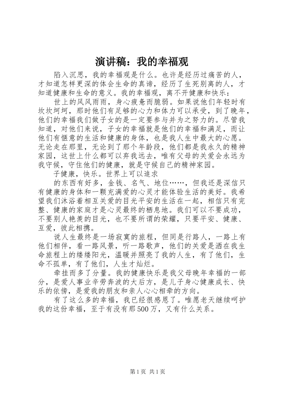 演讲稿范文：我的幸福观 (2)_第1页