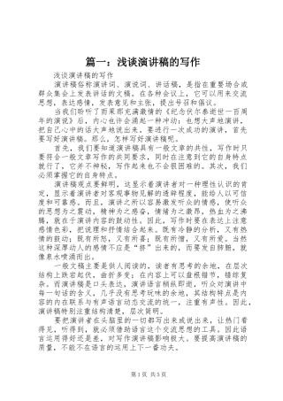 篇一：浅谈演讲稿范文的写作
