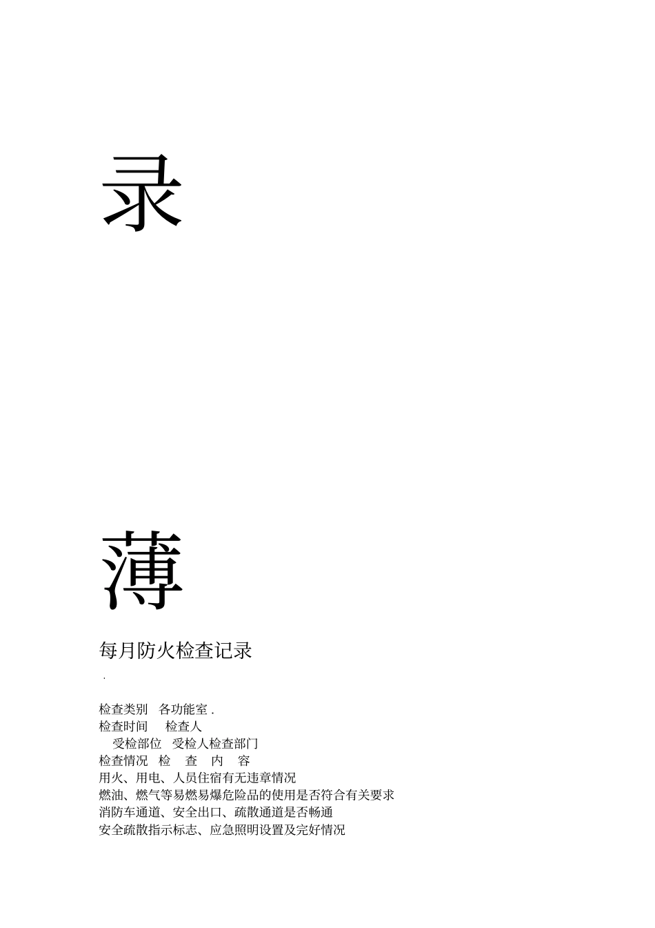 消防检查记录表范本_第3页