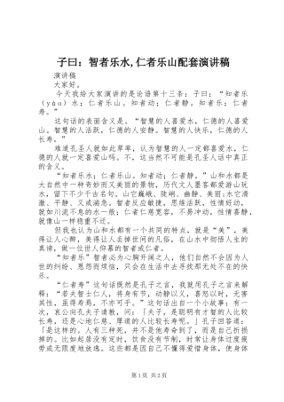 子曰：智者乐水,仁者乐山配套演讲稿范文