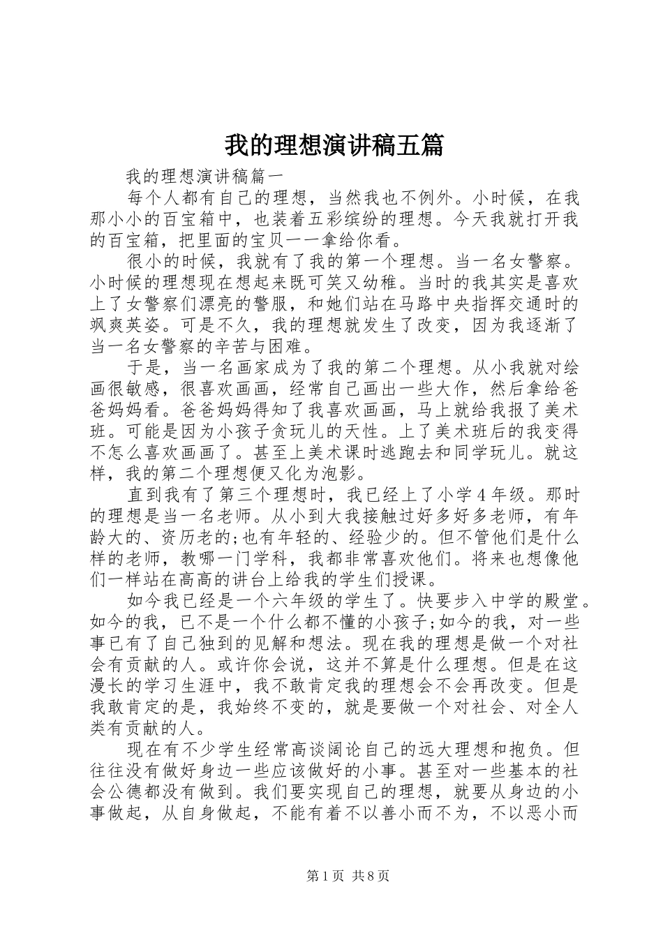 我的理想演讲稿范文五篇_第1页