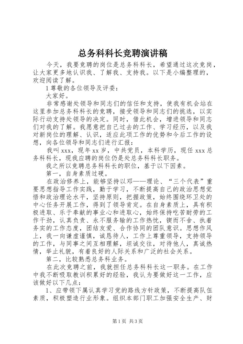 总务科科长竞聘演讲_第1页